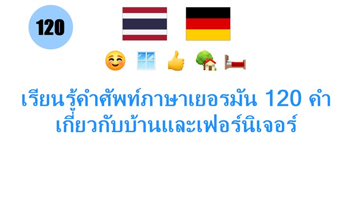 เรียนรู้คำศัพท์ภาษาเยอรมัน 120 คำเกี่ยวกับบ้านและเฟอร์นิเจอร์